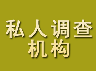 金华私人调查机构